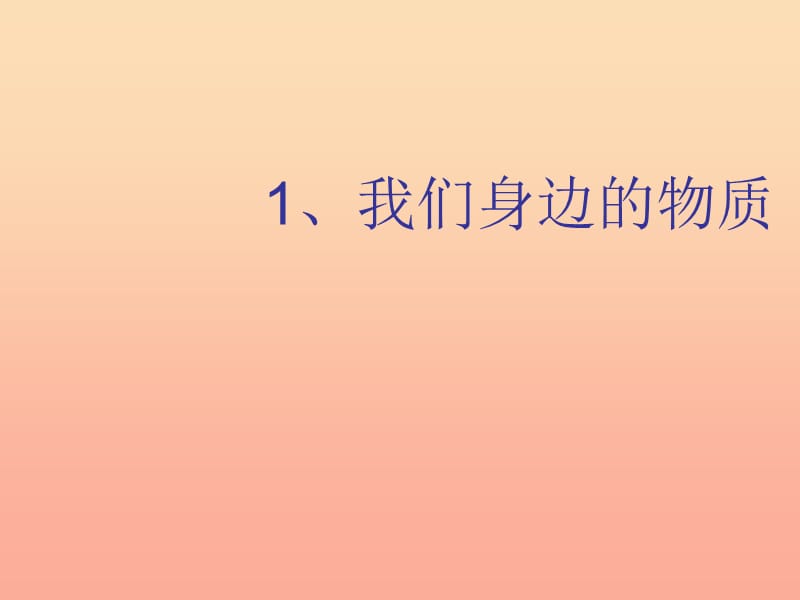 六年級科學下冊 第二單元 物質(zhì)的變化 1 我們身邊的物質(zhì)課件5 教科版.ppt_第1頁