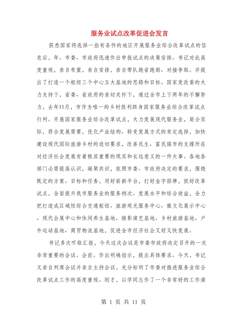 服务业试点改革促进会发言.doc_第1页