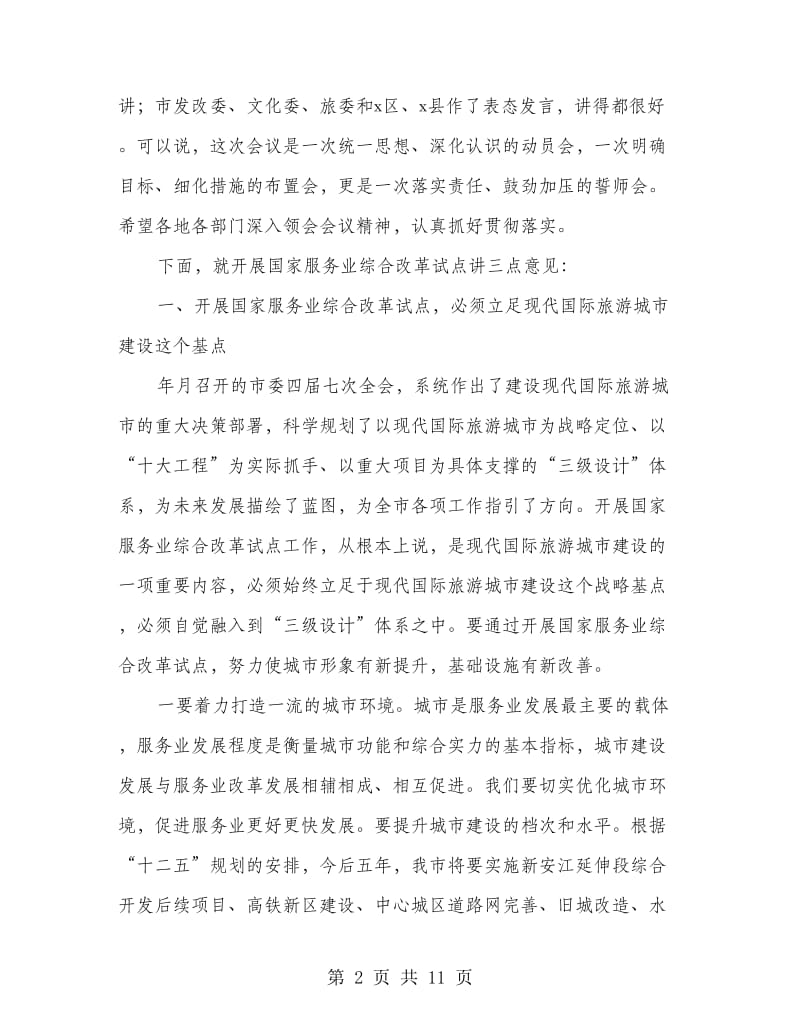 服务业试点改革促进会发言.doc_第2页