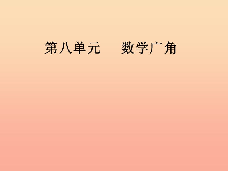 四年級(jí)數(shù)學(xué)上冊(cè) 第8單元《數(shù)學(xué)廣角——優(yōu)化》課件2 新人教版.ppt_第1頁(yè)