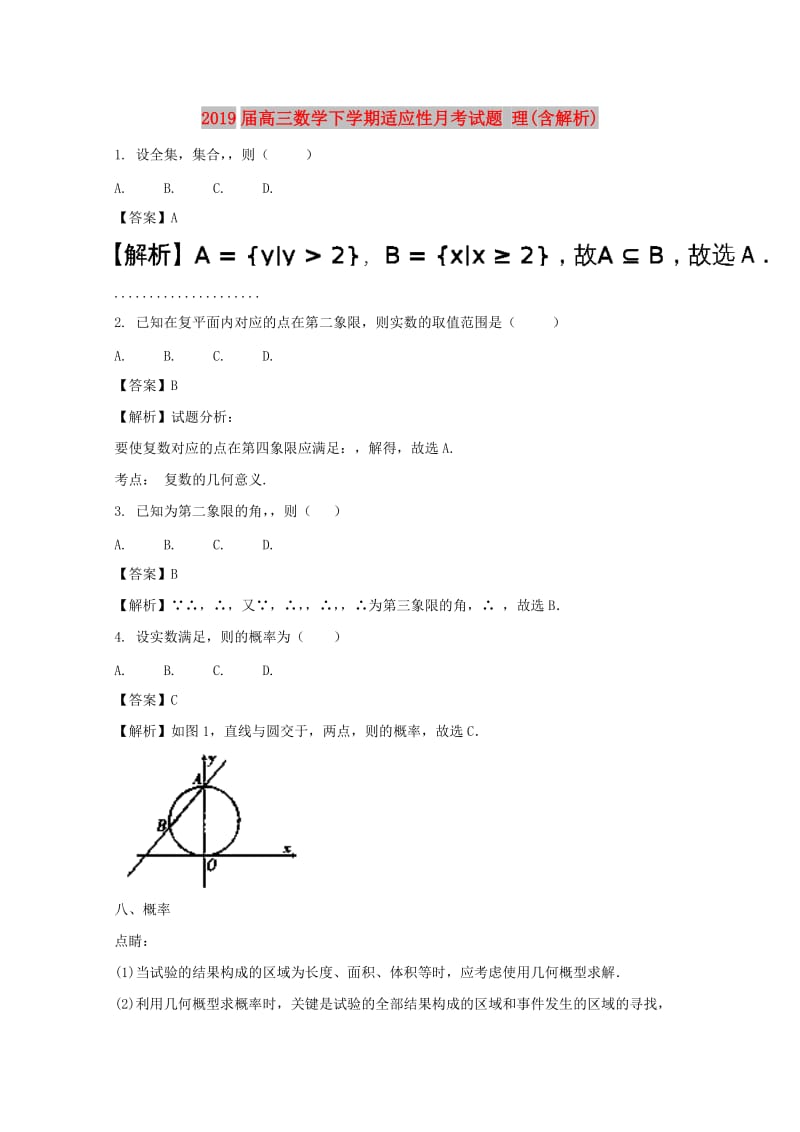 2019届高三数学下学期适应性月考试题 理(含解析).doc_第1页