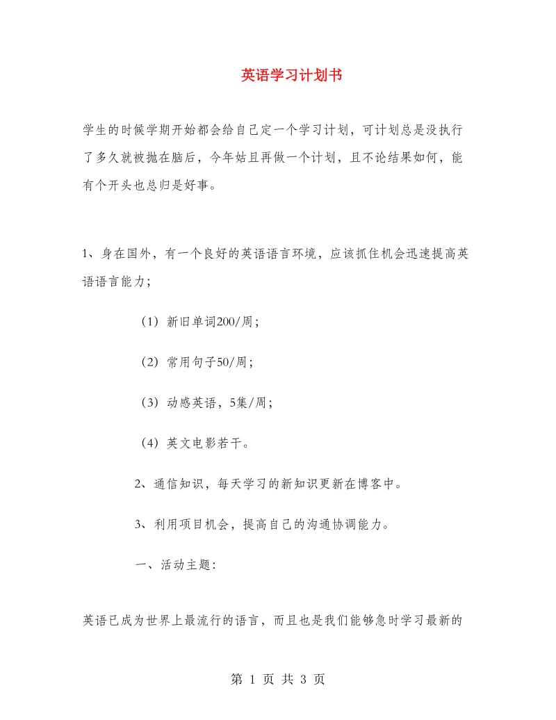 英语学习计划书.doc_第1页