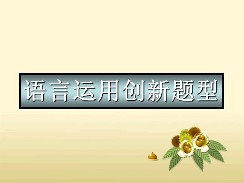 语言运用创新题型.ppt_第1页