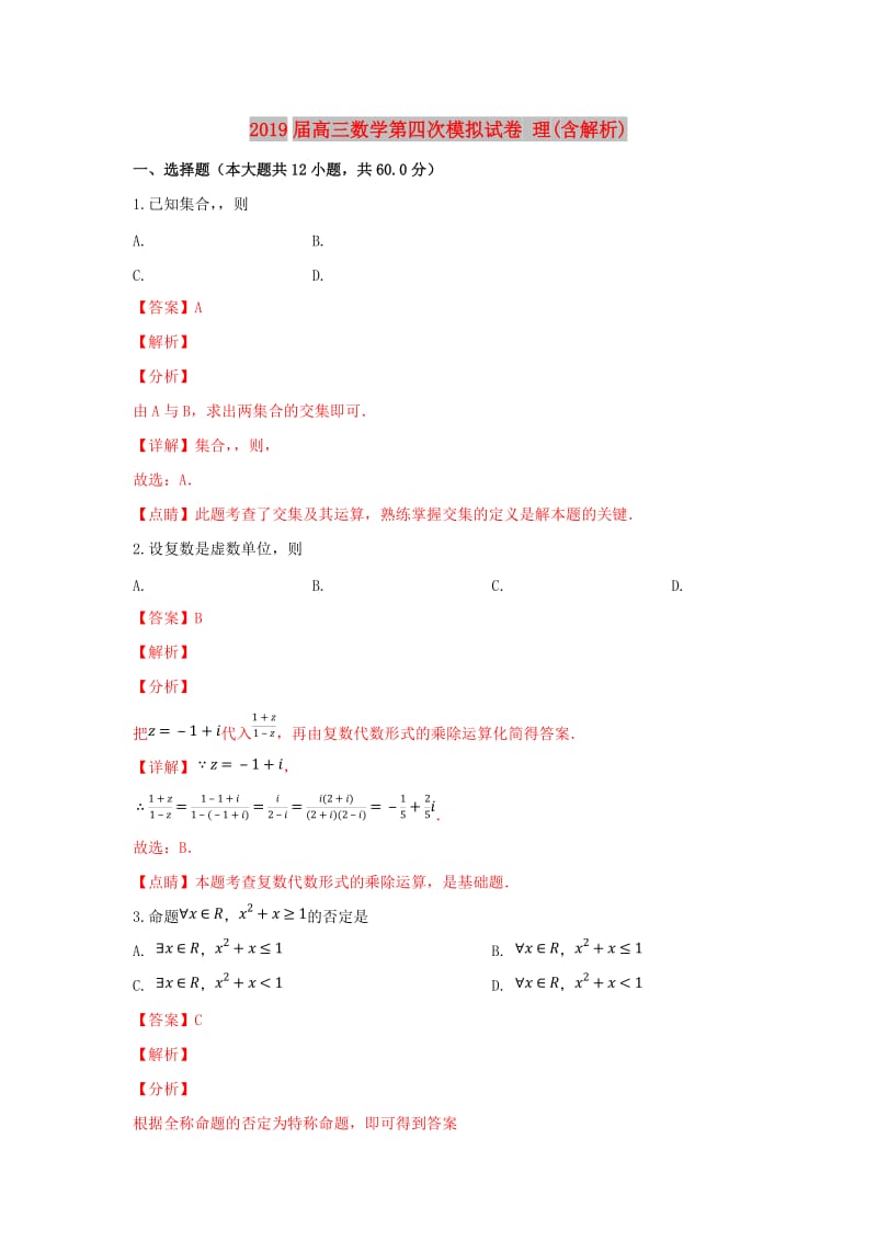 2019届高三数学第四次模拟试卷 理(含解析).doc_第1页