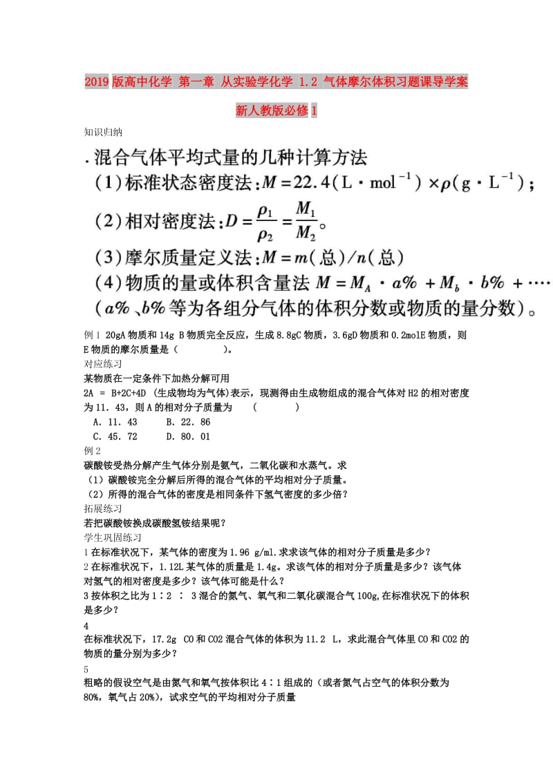 2019版高中化学 第一章 从实验学化学 1.2 气体摩尔体积习题课导学案新人教版必修1.doc_第1页