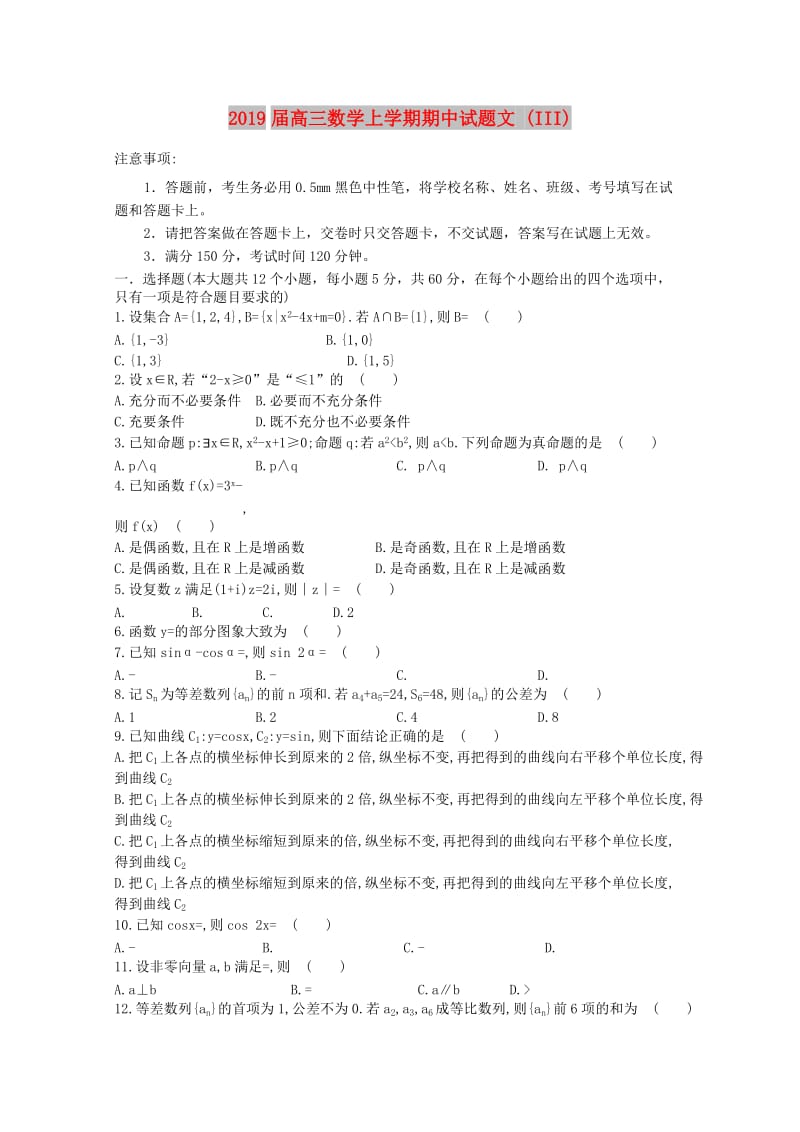 2019届高三数学上学期期中试题文 (III).doc_第1页