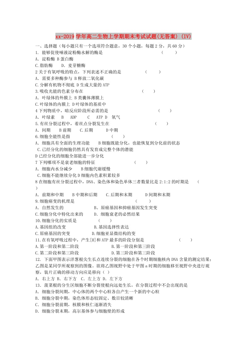 2018-2019学年高二生物上学期期末考试试题(无答案) (IV).doc_第1页