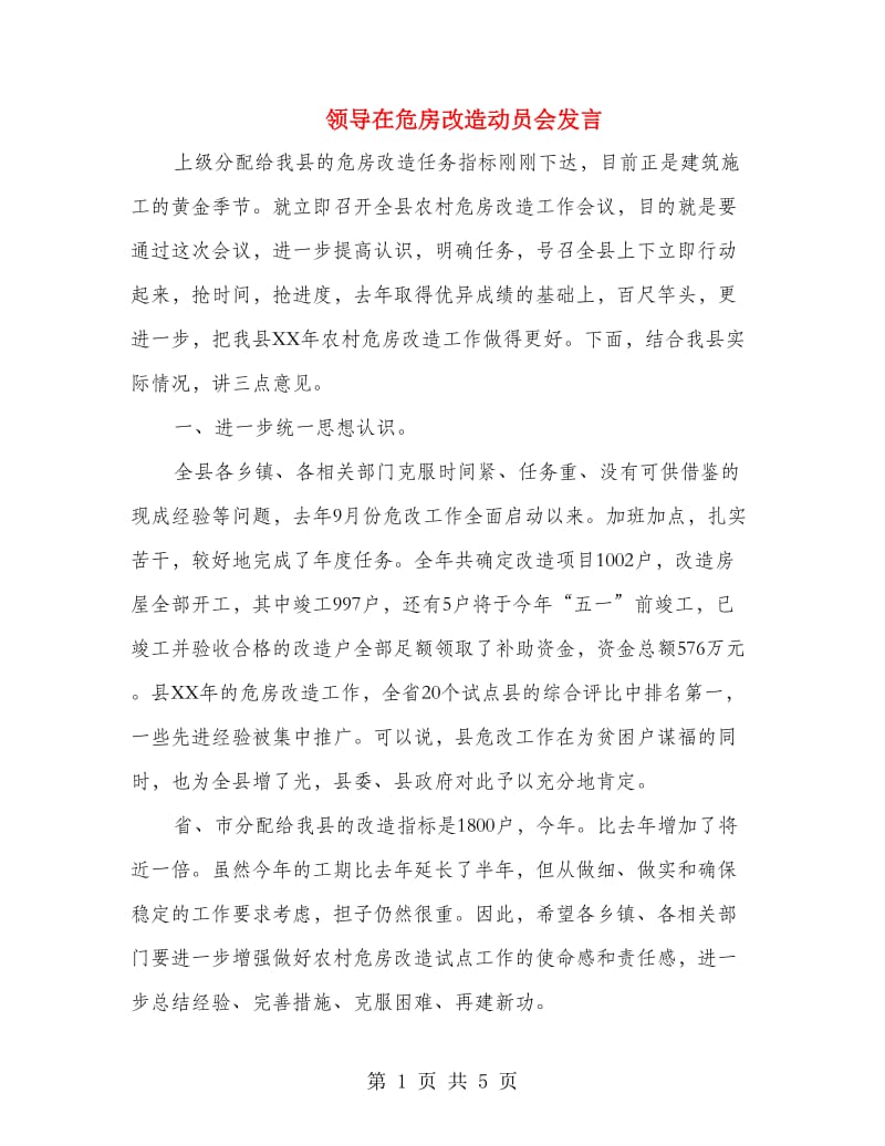 领导在危房改造动员会发言.doc_第1页