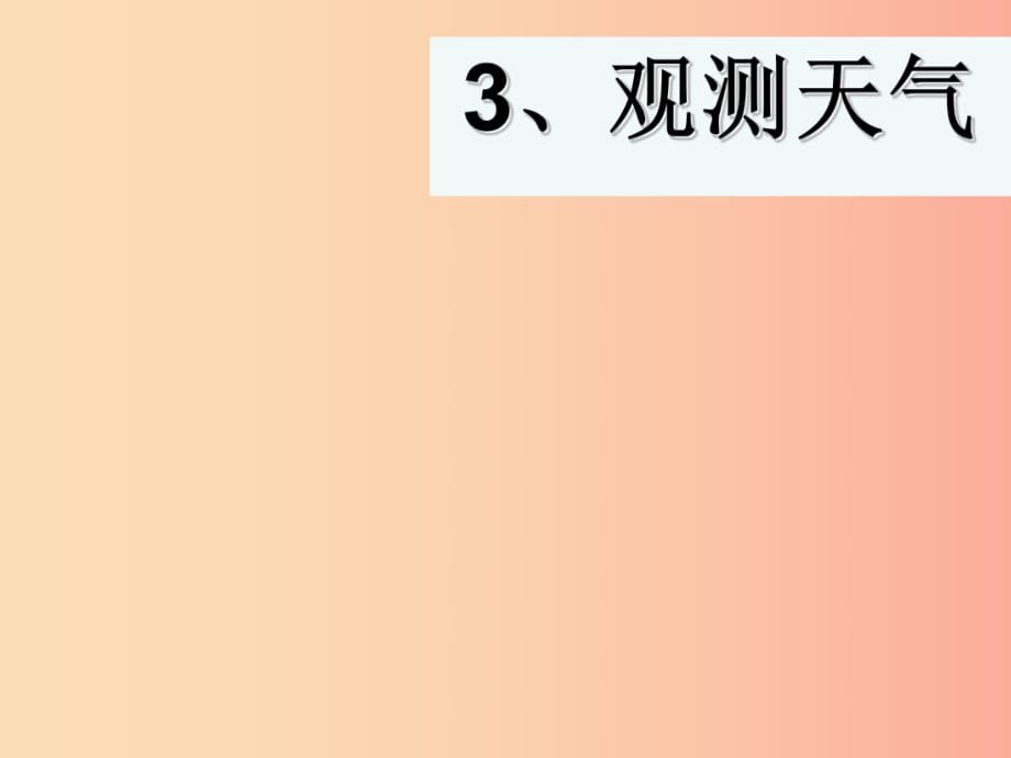 三年級(jí)科學(xué)下冊(cè) 一 天氣與植物 第3課《觀測(cè)天氣》課件1 新人教版.ppt_第1頁(yè)