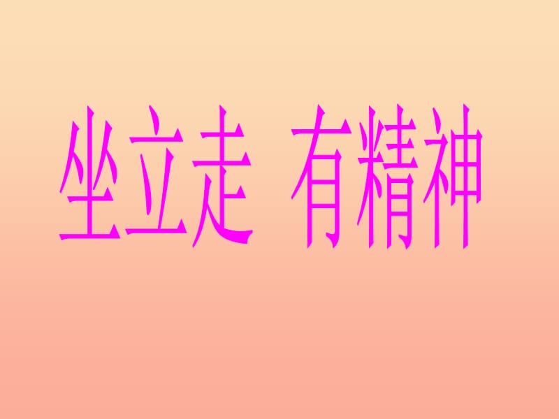 2019秋一年级品生上册《坐立走、有精神》课件2 苏教版.ppt_第1页