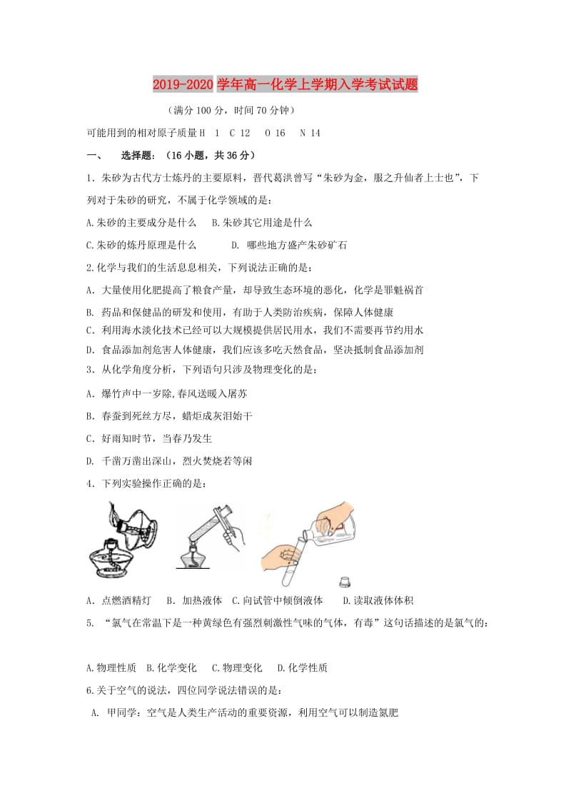 2019-2020学年高一化学上学期入学考试试题.doc_第1页