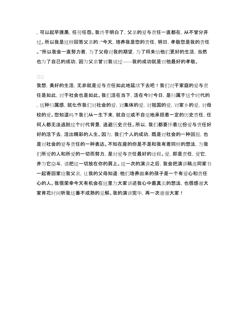 演讲稿：爱即是责任.doc_第2页