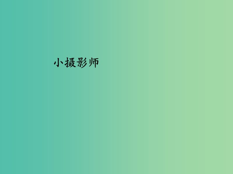 三年级语文上册《小摄影师》课件2 冀教版.ppt_第1页