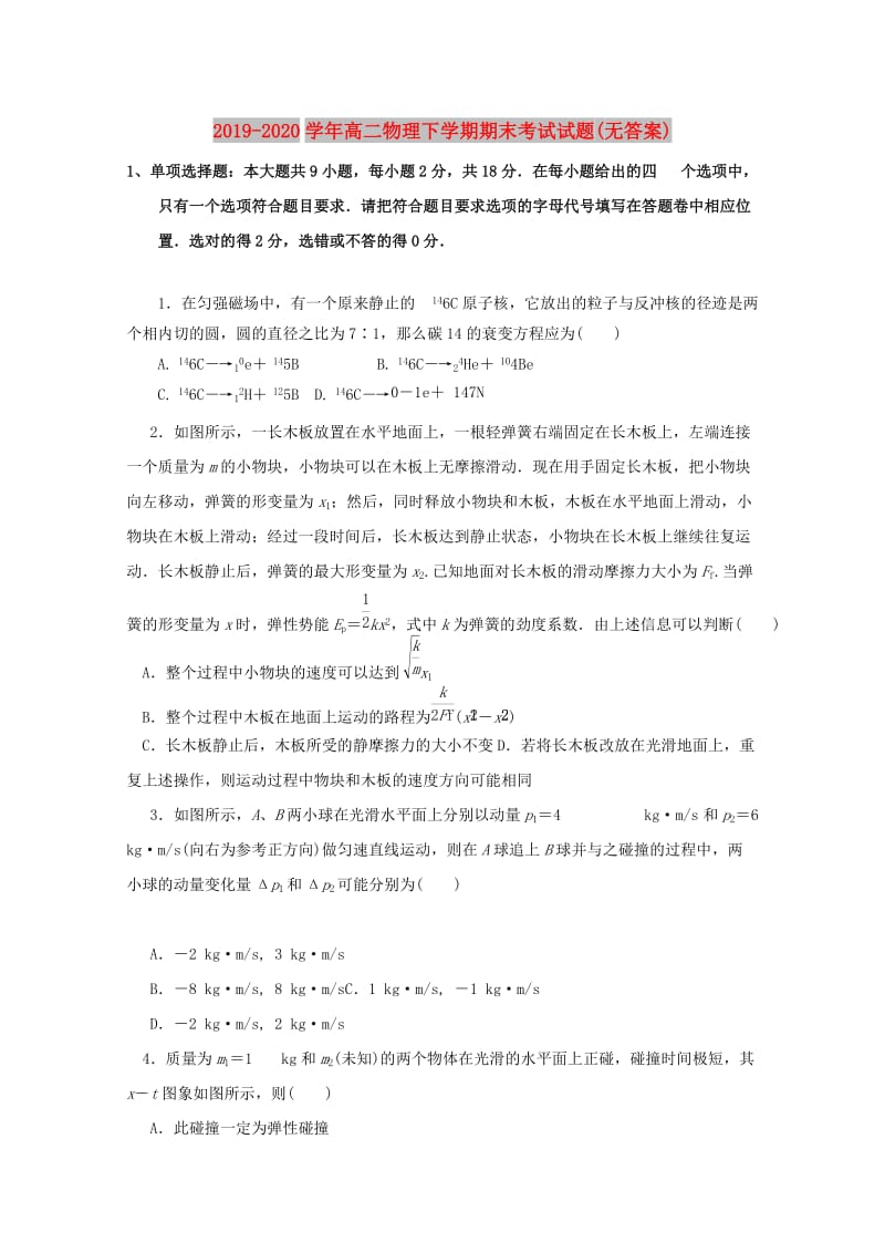 2019-2020学年高二物理下学期期末考试试题(无答案).doc_第1页