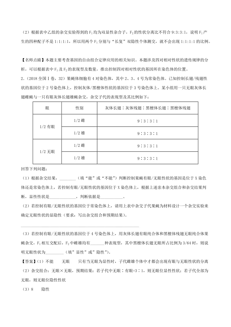 2018年高考生物 母题题源系列 专题06 遗传规律综合题.doc_第2页