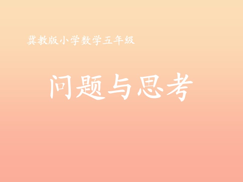 五年級(jí)數(shù)學(xué)上冊(cè)第9單元探索樂(lè)園問(wèn)題與思考教學(xué)課件冀教版.ppt_第1頁(yè)