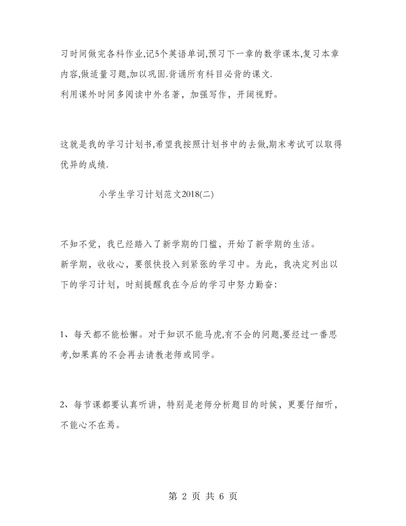 小学生学习计划范文2018.doc_第2页