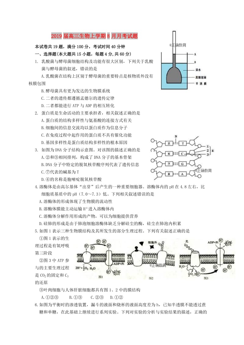 2019届高三生物上学期8月月考试题.doc_第1页