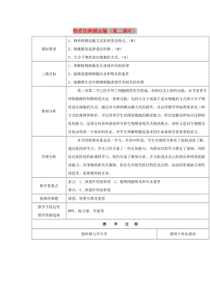 2018-2019學年高中生物 第三章 細胞的結構和功能 3.3 物質的跨膜運輸 第二課時教案 蘇教版必修1.doc