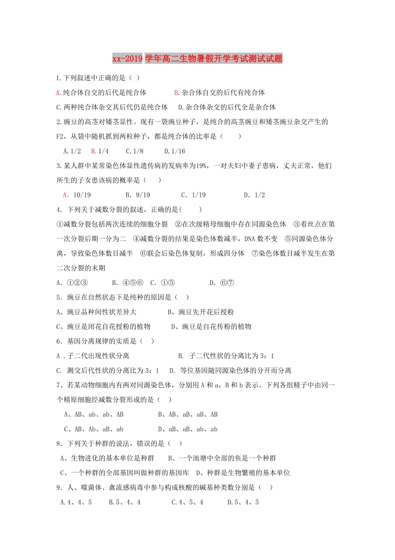 2018-2019学年高二生物暑假开学考试测试试题.doc_第1页