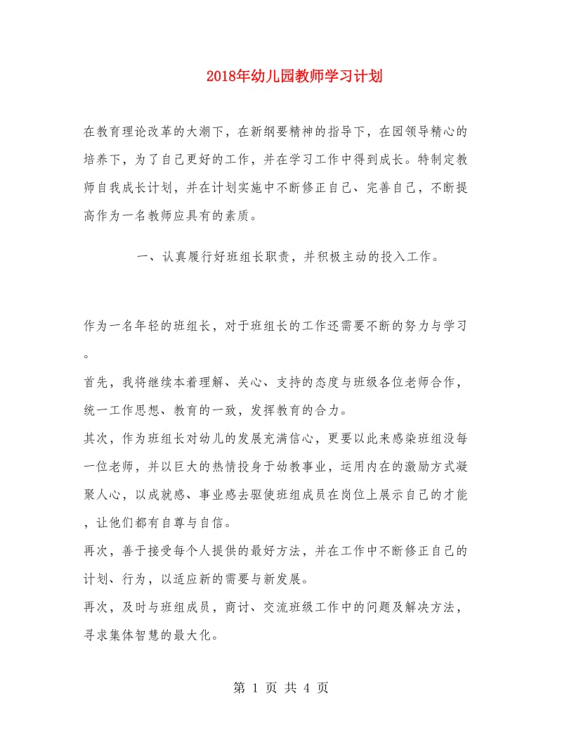 2018年幼儿园教师学习计划.doc_第1页