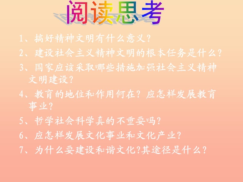 九年级政治全册第三单元融入社会肩负使命第八课投身于精神文明建设第1框建设社会主义精神文明教学课件新人教版.ppt_第2页