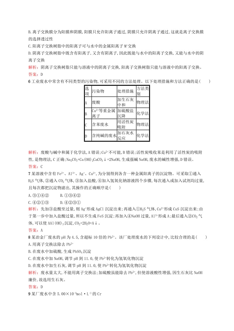 2018高中化学 第二单元 化学与资源开发利用 2.1.2 污水处理与海水淡化课时过关能力提升 新人教版选修2.doc_第2页