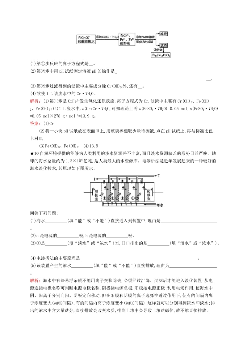 2018高中化学 第二单元 化学与资源开发利用 2.1.2 污水处理与海水淡化课时过关能力提升 新人教版选修2.doc_第3页