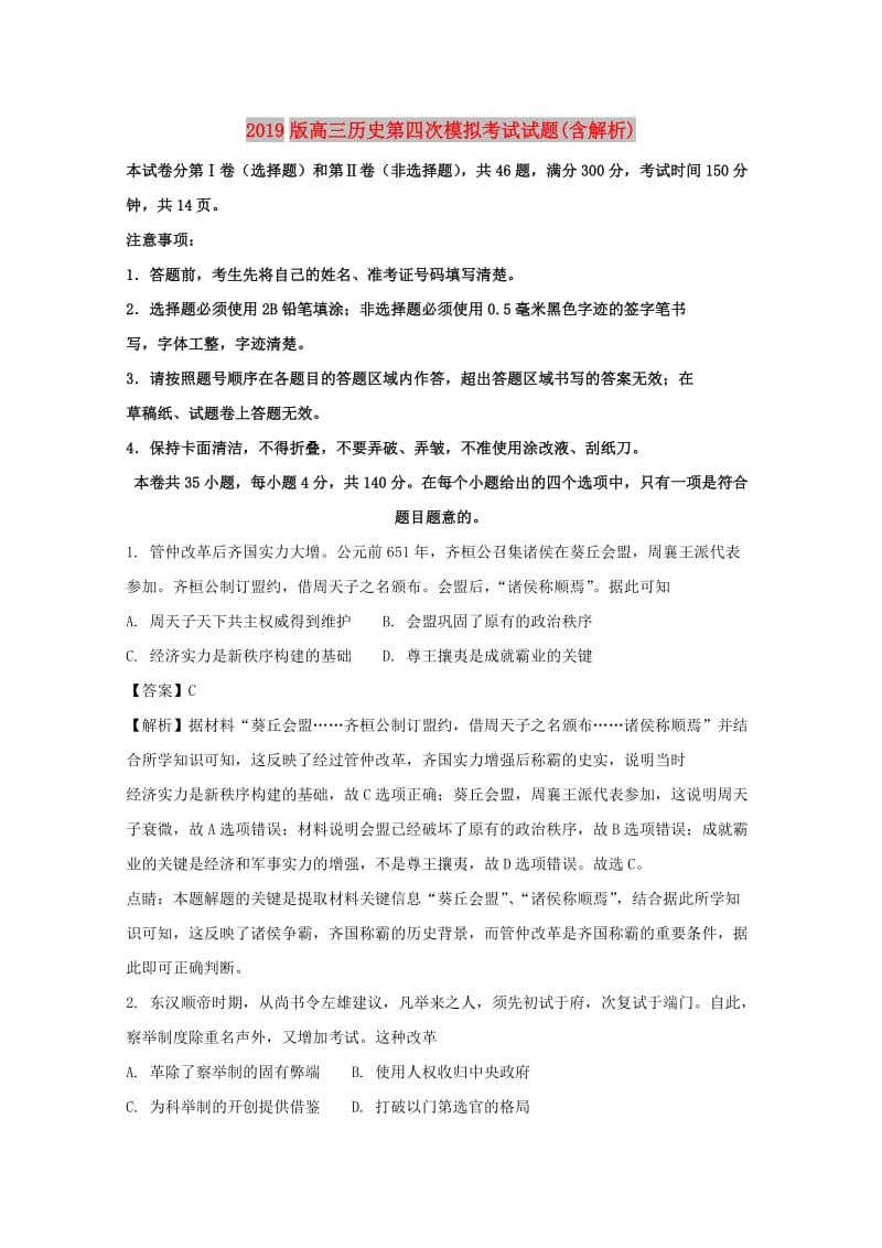 2019版高三历史第四次模拟考试试题(含解析).doc_第1页