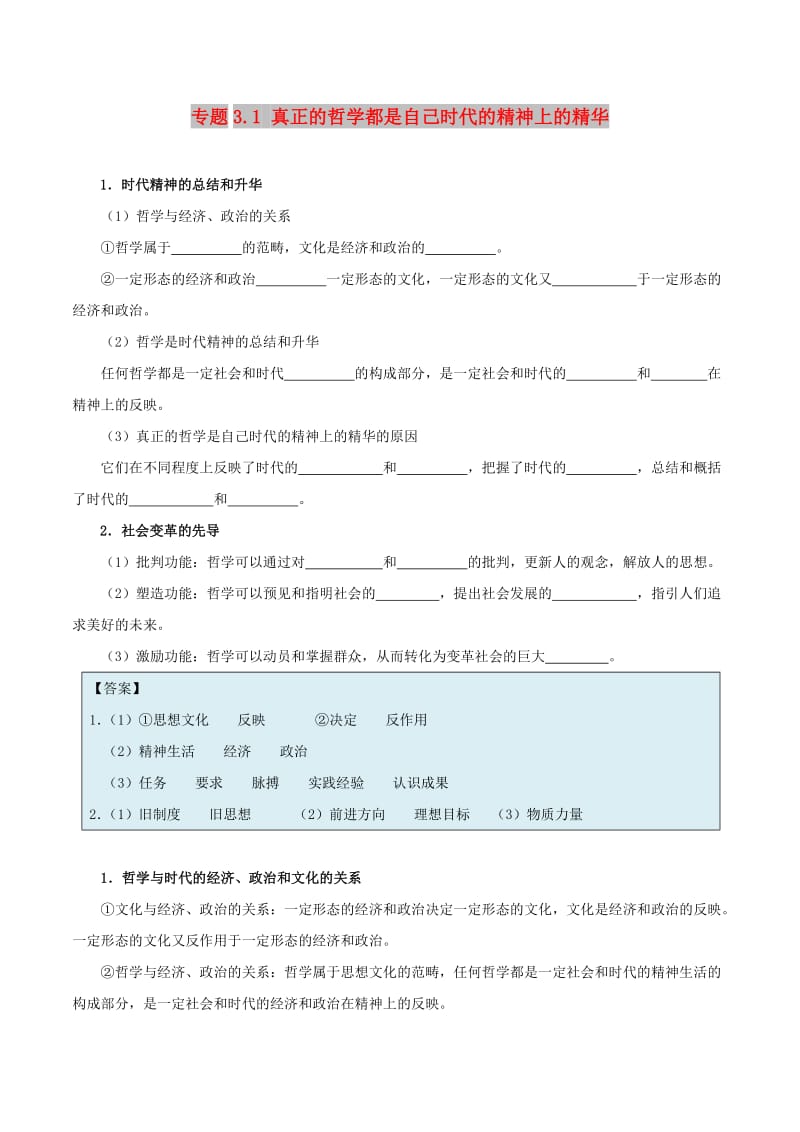 2017-2018学年高中政治 专题3.1 真正的哲学都是自己时代的精神上的精华（含解析）新人教版必修4.doc_第1页