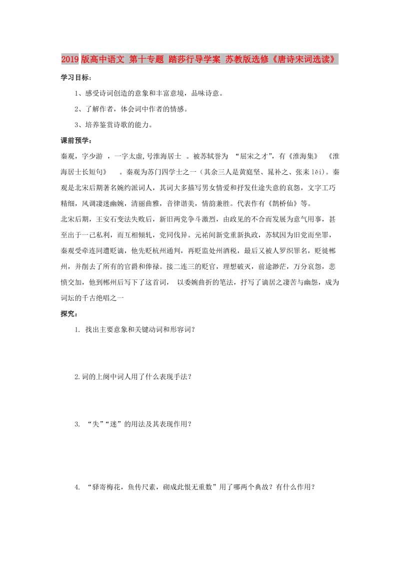 2019版高中语文 第十专题 踏莎行导学案 苏教版选修《唐诗宋词选读》.doc_第1页