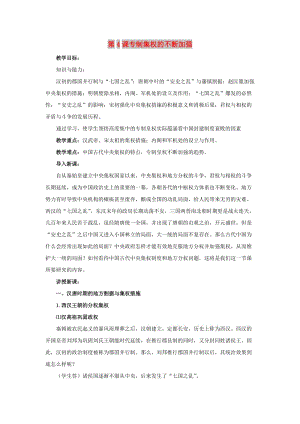 2018高中歷史 第一單元 中國(guó)古代的中央集權(quán)制度 第4課 專(zhuān)制集權(quán)的不斷加強(qiáng)教案 岳麓版必修1.doc