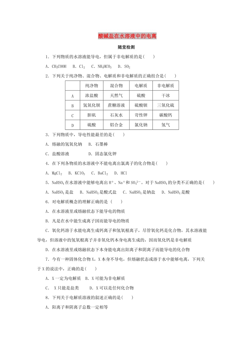 2018年秋高中化学第二章化学物质及其变化2.2.1酸碱盐在水溶液中的电离随堂检测新人教版必修1 .doc_第1页