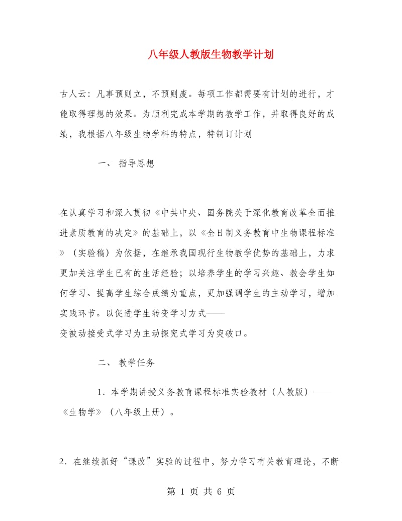 八年级人教版生物教学计划.doc_第1页