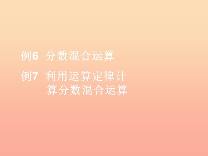 2019秋六年级数学上册1.4分数乘加乘减运算和简便运算课件新人教版.ppt_第1页