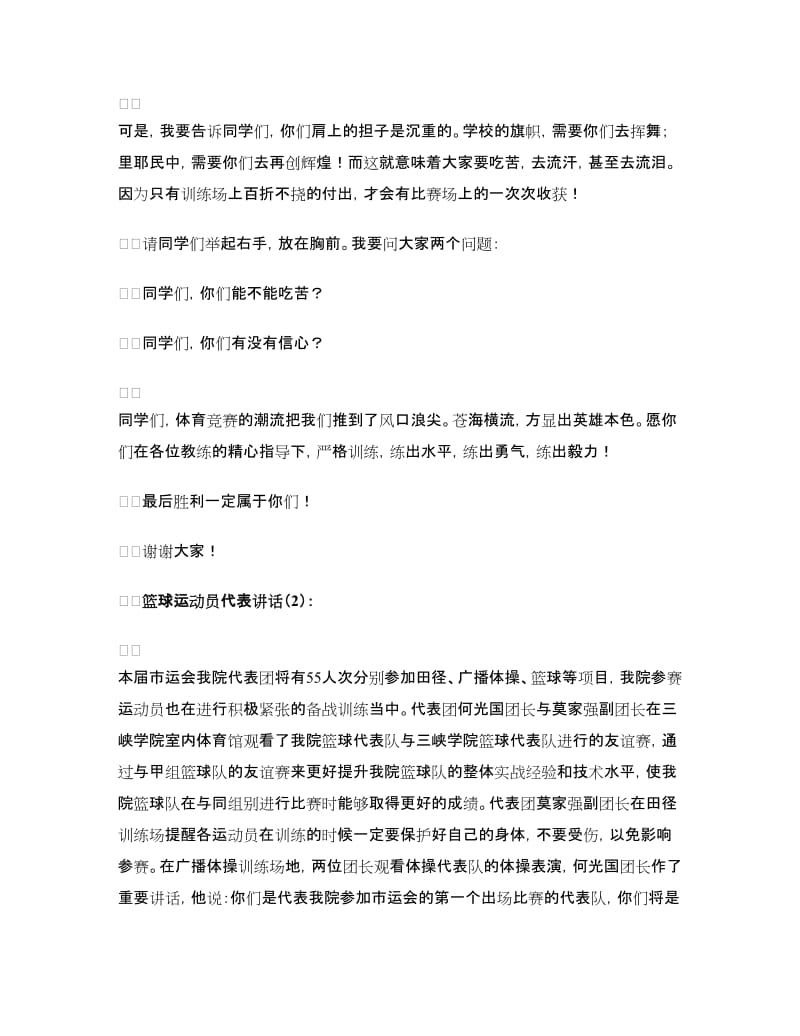 篮球运动员代表讲话2篇.doc_第2页