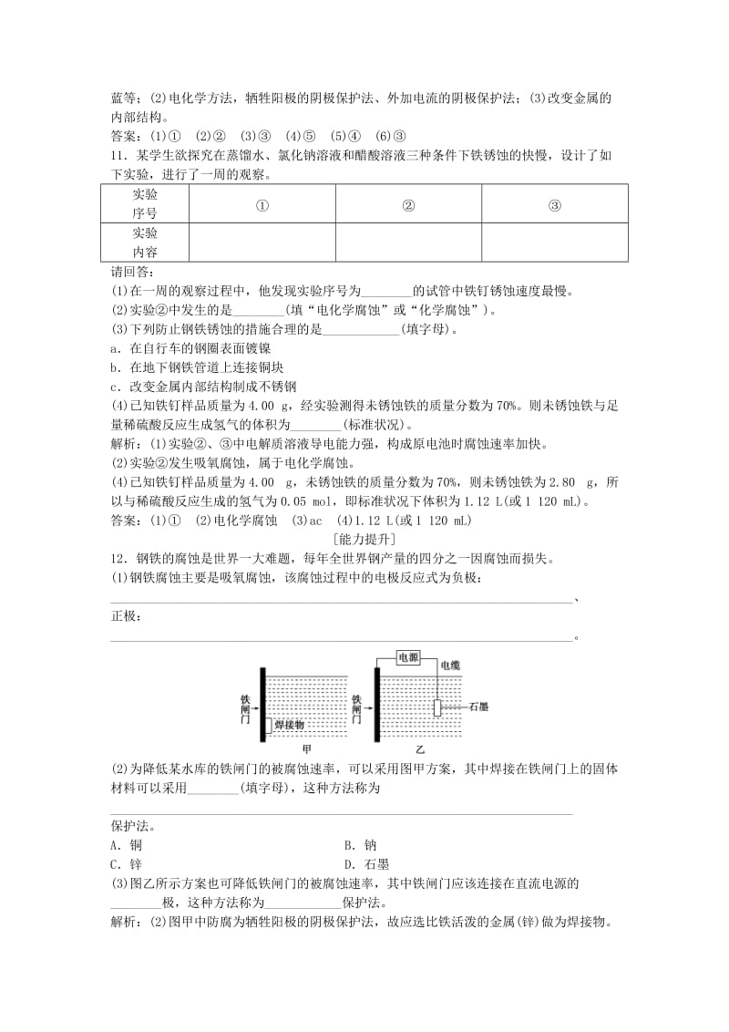 2018-2019学年高中化学 主题4 认识生活中的材料 课题4 金属制品的防护作业1 鲁科版选修1 .doc_第3页