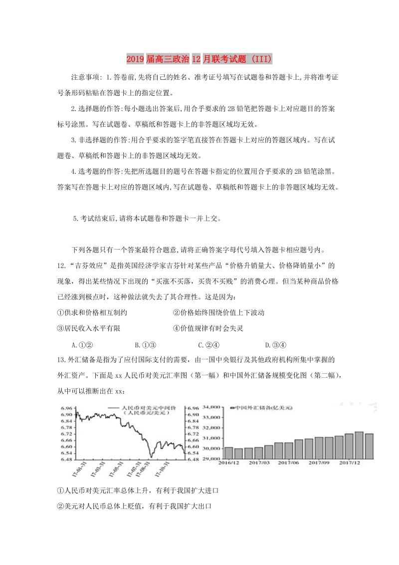 2019届高三政治12月联考试题 (III).doc_第1页