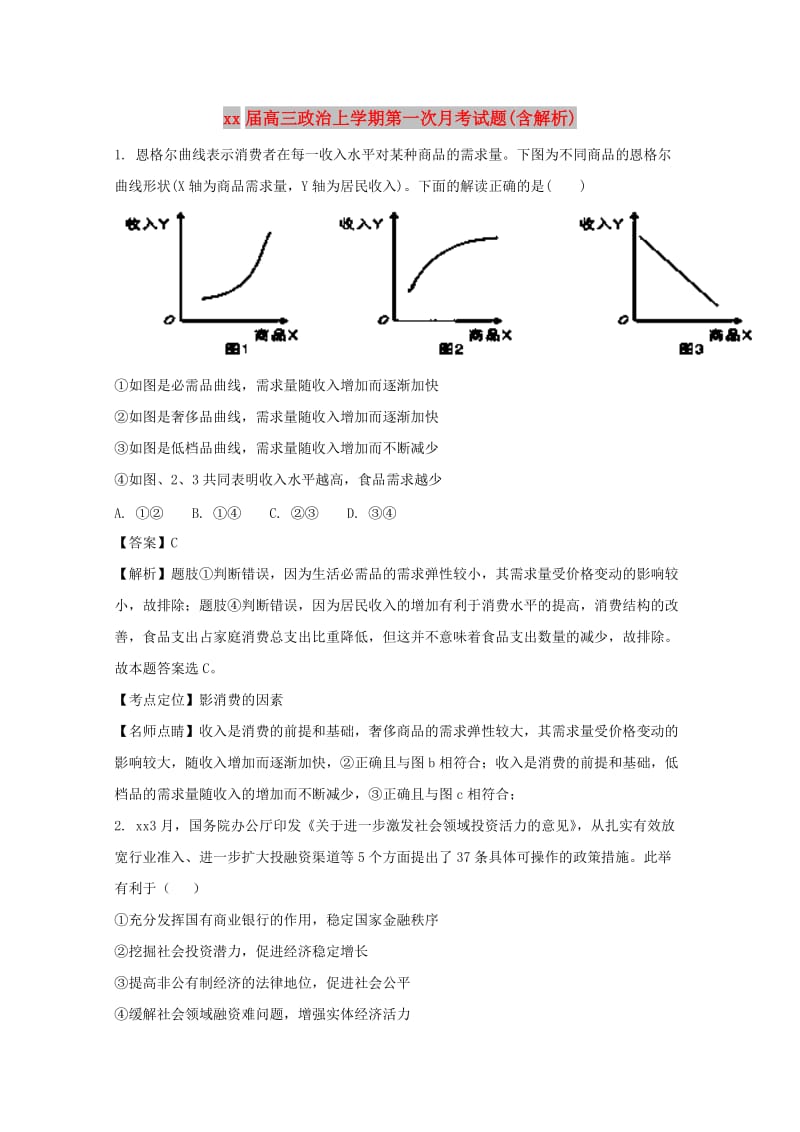 2018届高三政治上学期第一次月考试题(含解析).doc_第1页