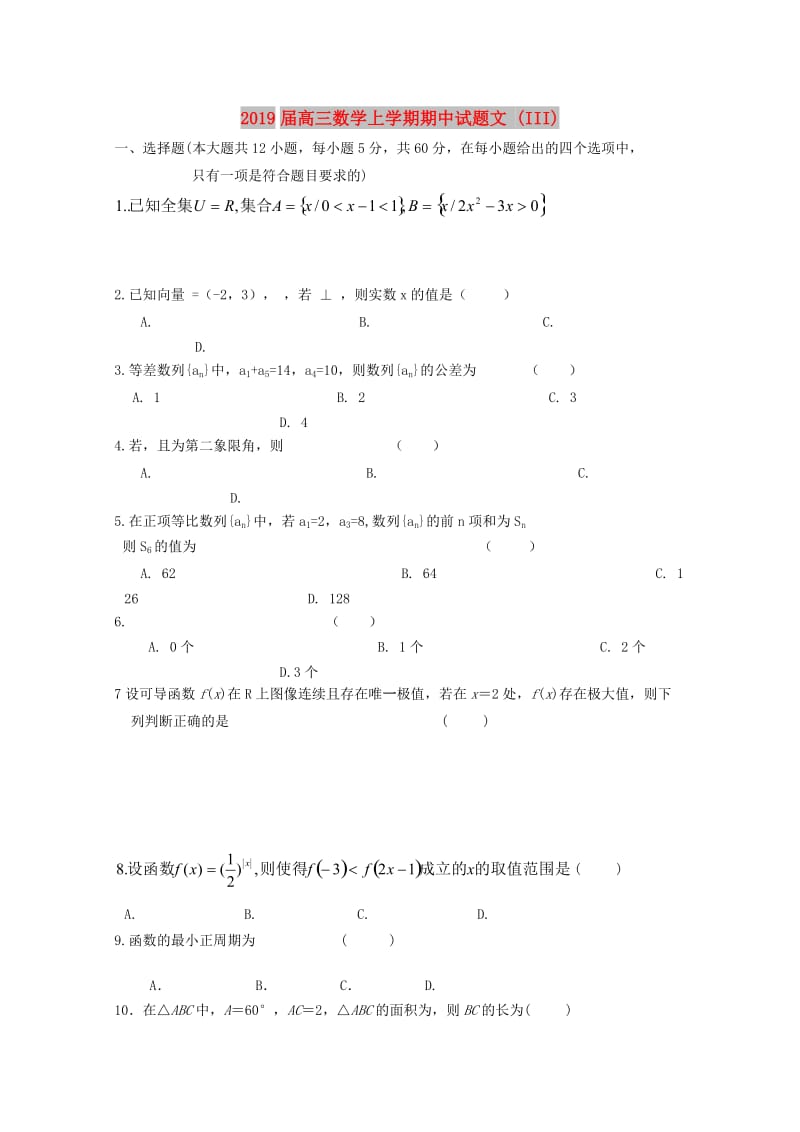 2019届高三数学上学期期中试题文 (III).doc_第1页