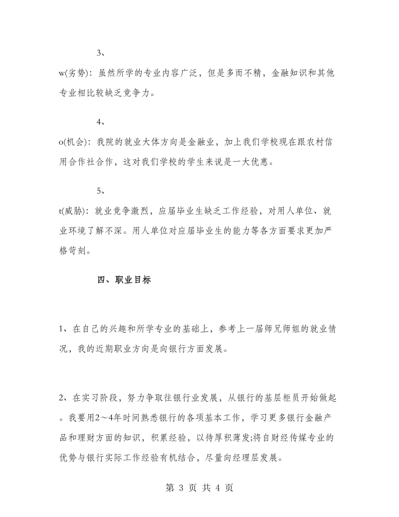 传媒专业职业生涯规划.doc_第3页