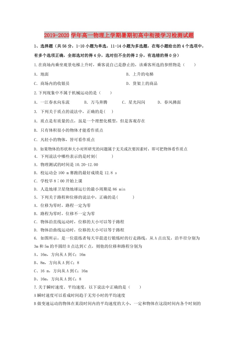 2019-2020学年高一物理上学期暑期初高中衔接学习检测试题.doc_第1页