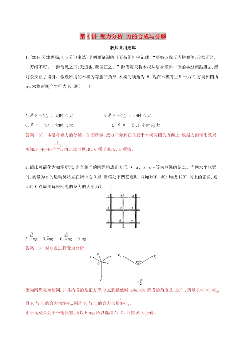 2020版高考物理一轮复习第4讲受力分析力的合成与分解教师备用题库.docx_第1页