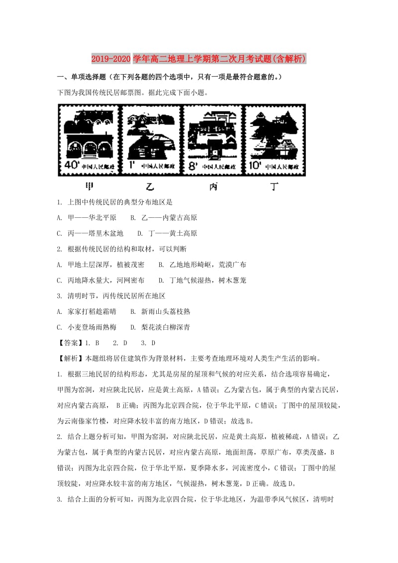 2019-2020学年高二地理上学期第二次月考试题(含解析).doc_第1页