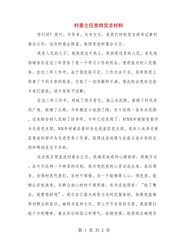 村委主任竞岗发言材料.doc_第1页