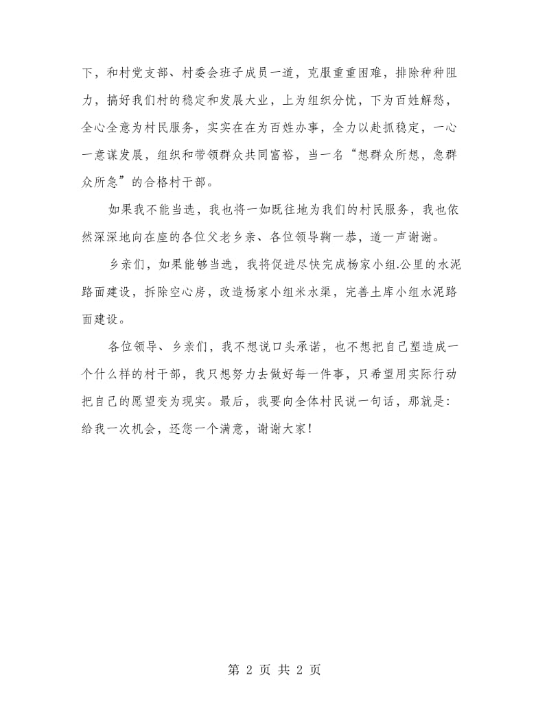 村委主任竞岗发言材料.doc_第2页