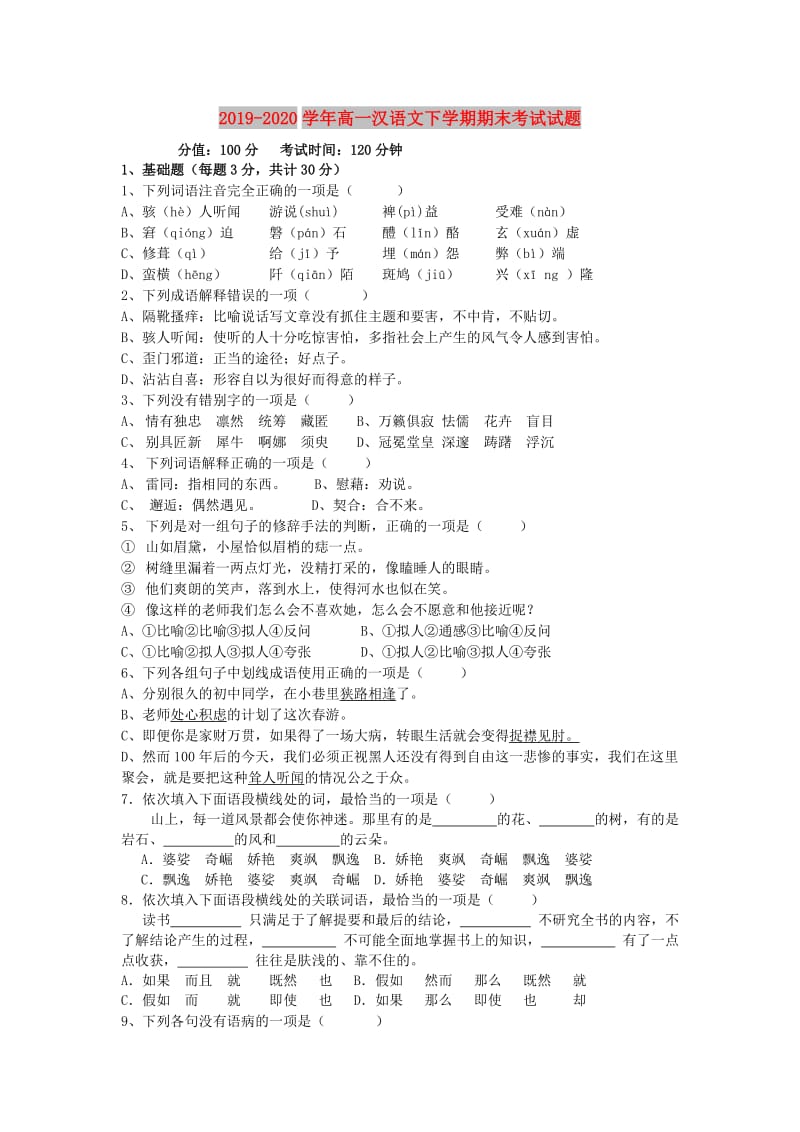 2019-2020学年高一汉语文下学期期末考试试题.doc_第1页