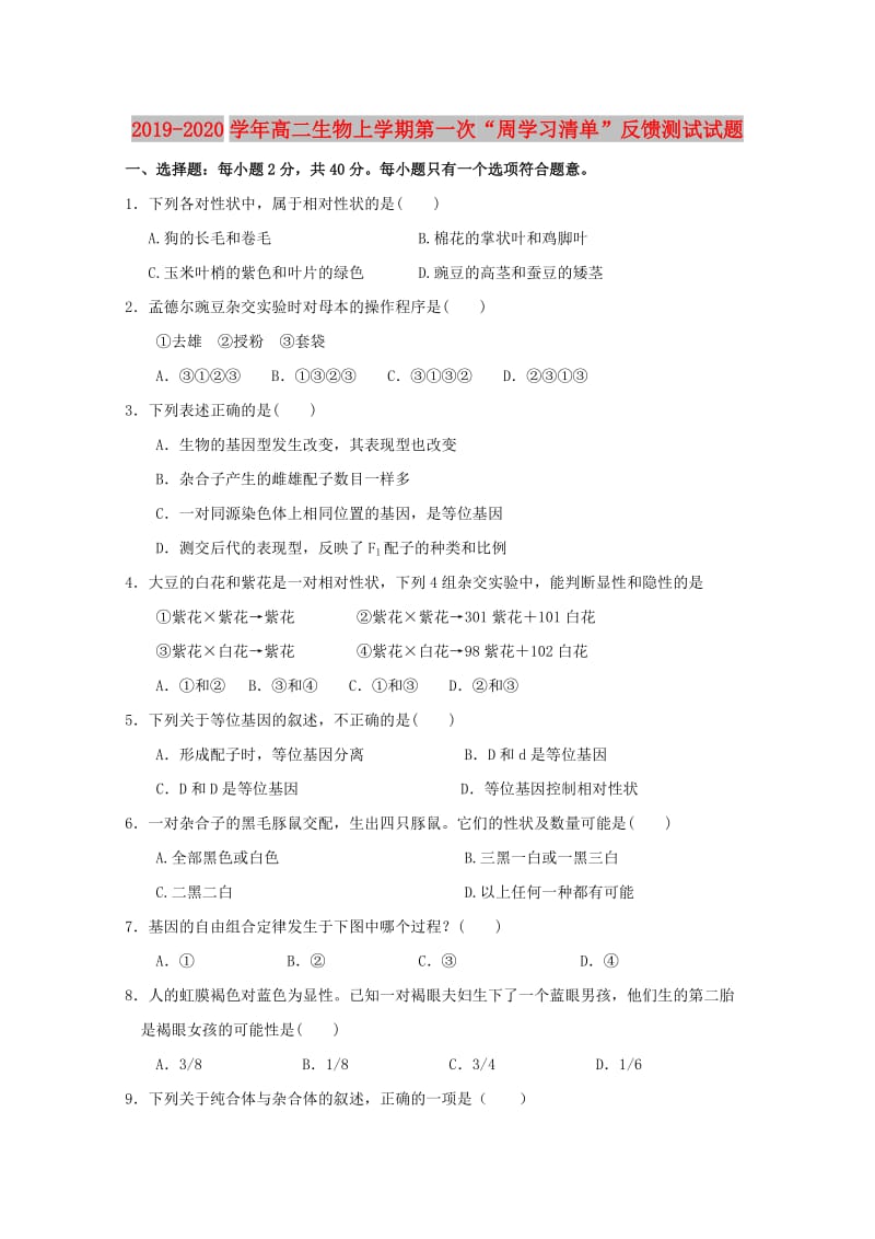 2019-2020学年高二生物上学期第一次“周学习清单”反馈测试试题.doc_第1页