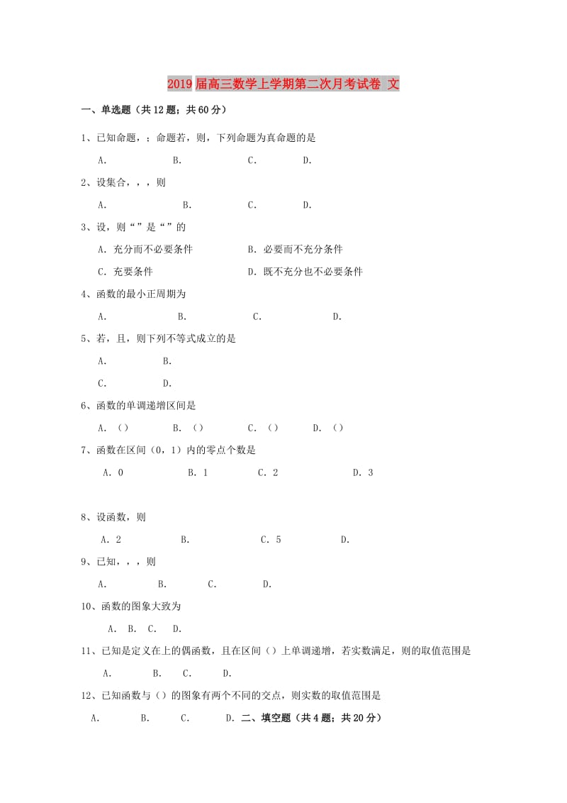 2019届高三数学上学期第二次月考试卷 文.doc_第1页