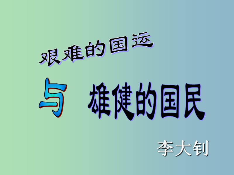 六年级语文下册 15《艰难的国运与雄健的国民》课件 鲁教版五四制.ppt_第1页